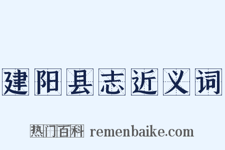建阳县志近义词是什么意思的图片